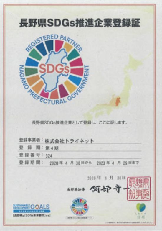 長野県SDGs推進企業登録証